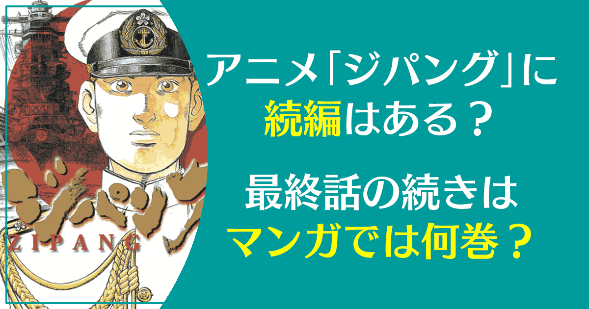 ジパングのアニメに続編の27話はある 最終話は原作漫画の何巻まで 漫画タイフーン